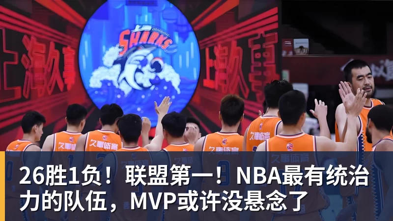 星空体育26胜1负!联盟第一!NBA最有统治力的队伍,MVP或许没悬念了