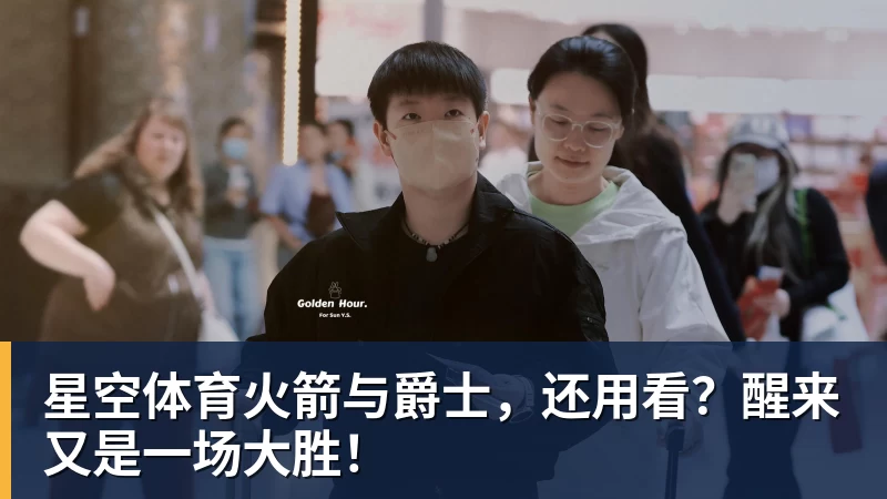 星空体育火箭与爵士，还用看？醒来又是一场大胜！