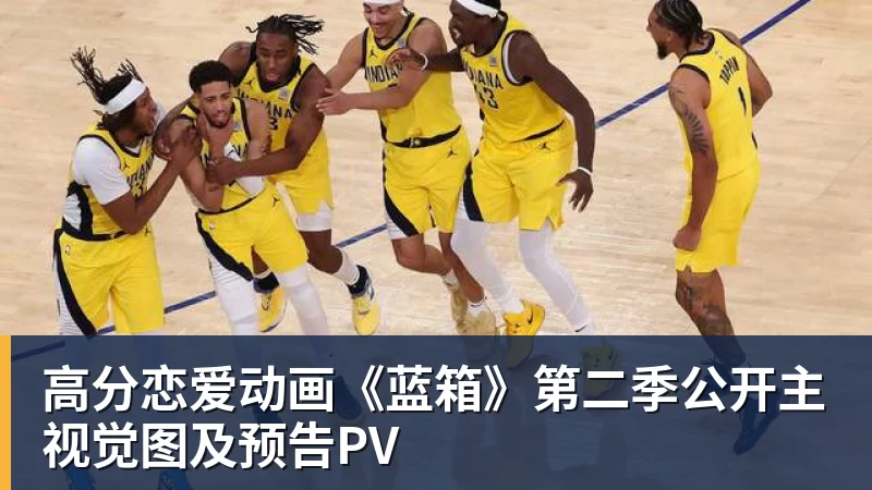高分恋爱动画《蓝箱》第二季公开主视觉图及预告PV