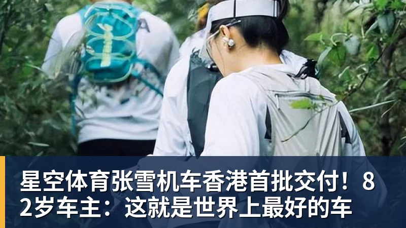 星空体育张雪机车香港首批交付！82岁车主：这就是世界上最好的车