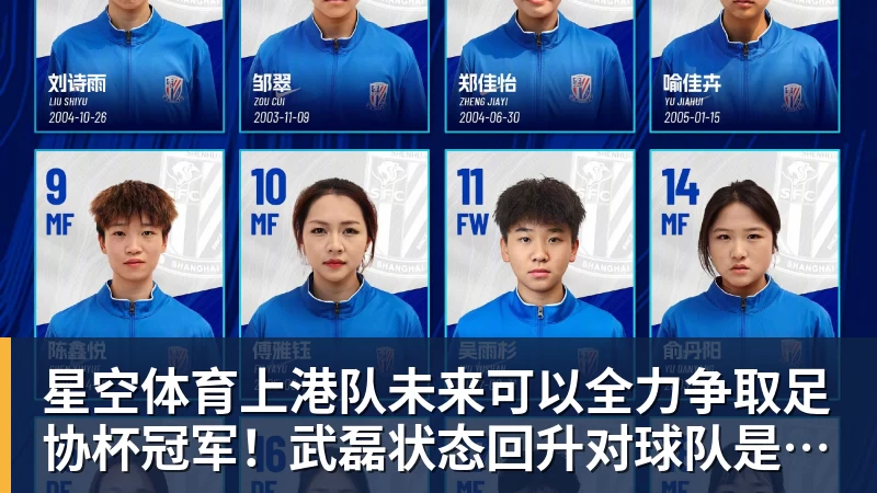 星空体育上港队未来可以全力争取足协杯冠军!武磊状态回升对球队是利好