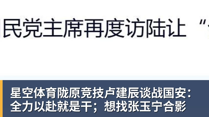 星空体育陇原竞技卢建辰谈战国安:全力以赴就是干;想找张玉宁合影