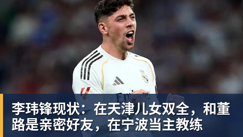 李玮锋现状:在天津儿女双全,和董路是亲密好友,在宁波当主教练