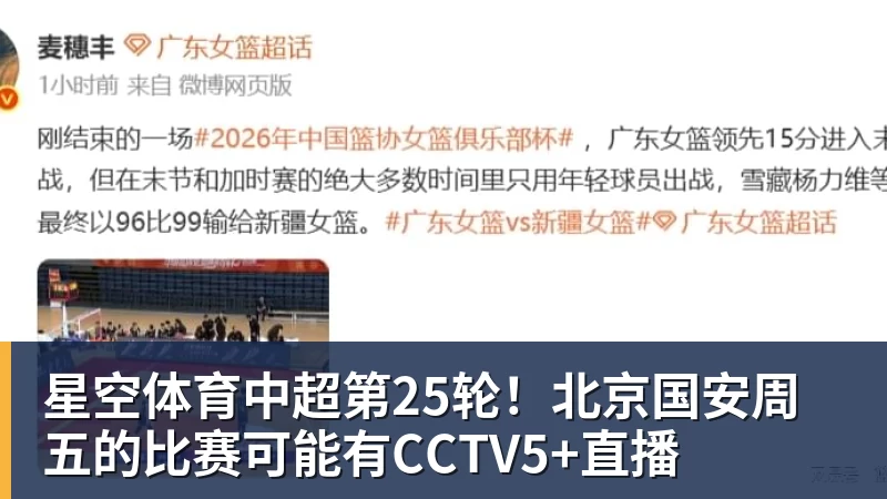 星空体育中超第25轮!北京国安周五的比赛可能有CCTV5+直播