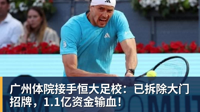 广州体院接手恒大足校:已拆除大门招牌,1.1亿资金输血!