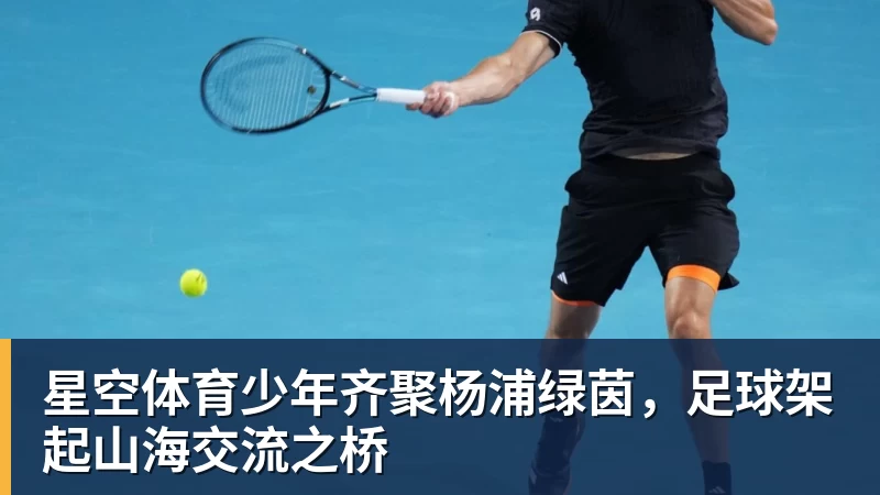 星空体育少年齐聚杨浦绿茵，足球架起山海交流之桥