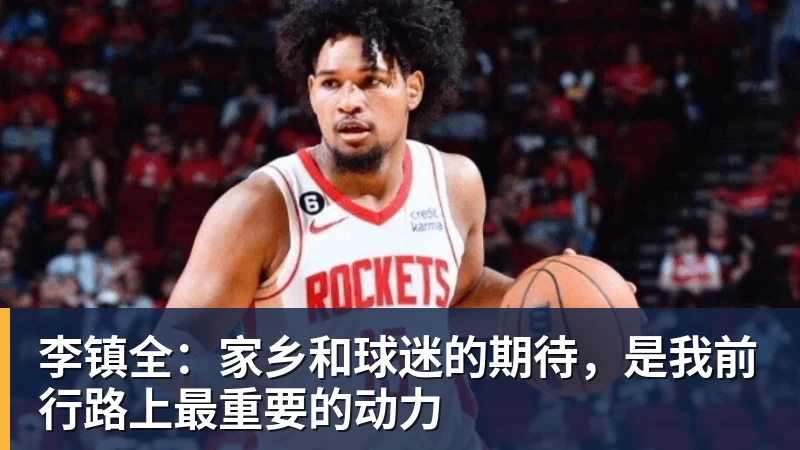 李镇全:家乡和球迷的期待,是我前行路上最重要的动力