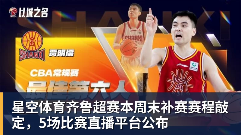 星空体育齐鲁超赛本周末补赛赛程敲定,5场比赛直播平台公布