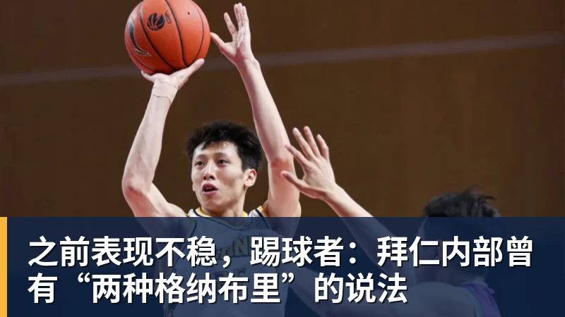 星空体育之前表现不稳，踢球者：拜仁内部曾有“两种格纳布里”的说法