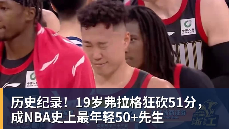 历史纪录！19岁弗拉格狂砍51分，成NBA史上最年轻50+先生
