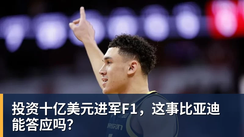 投资十亿美元进军F1,这事比亚迪能答应吗?