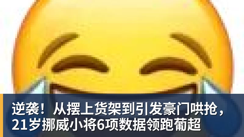 星空体育逆袭!从摆上货架到引发豪门哄抢,21岁挪威小将6项数据领跑葡超