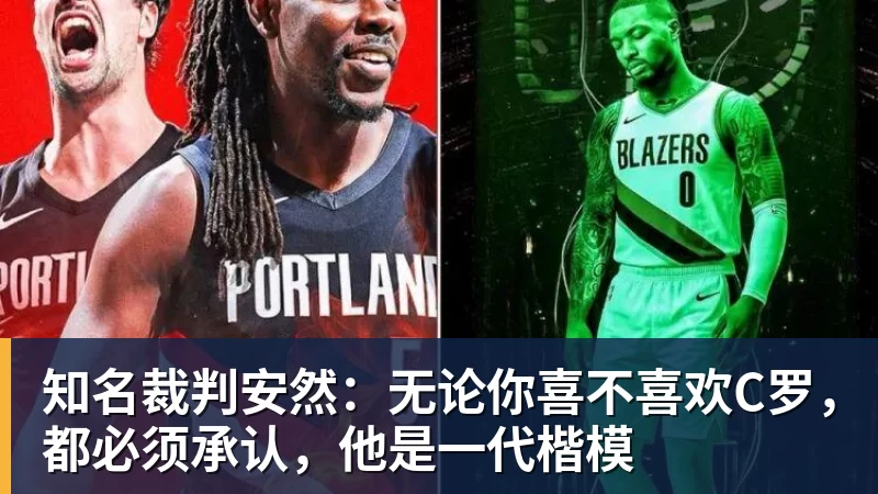知名裁判安然：无论你喜不喜欢C罗，都必须承认，他是一代楷模