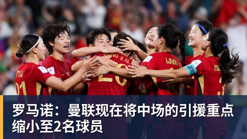 罗马诺：曼联现在将中场的引援重点缩小至2名球员