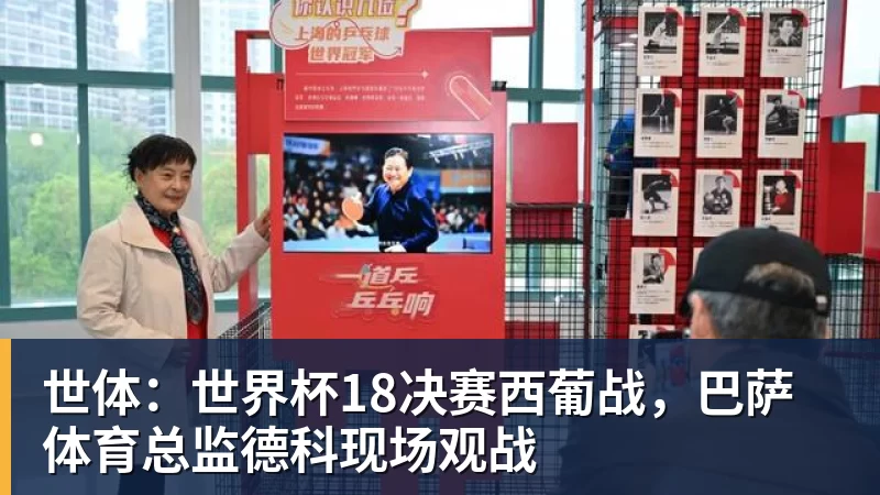 世体：世界杯18决赛西葡战，巴萨体育总监德科现场观战