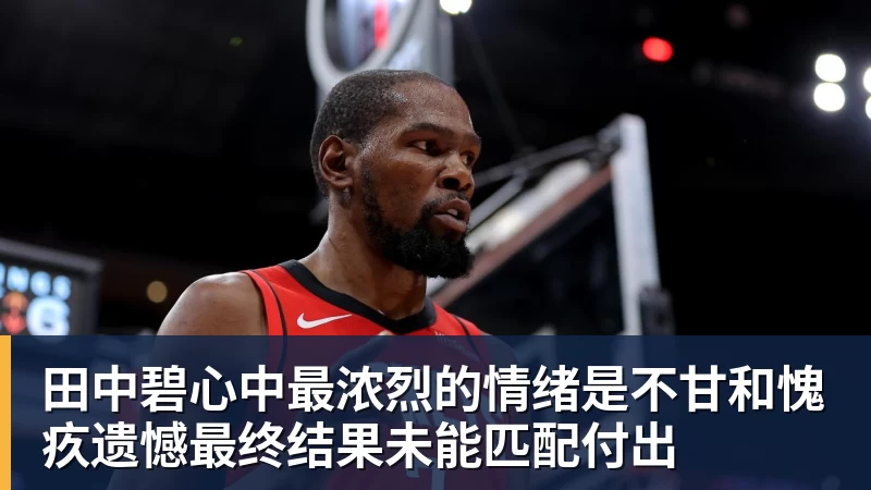 田中碧心中最浓烈的情绪是不甘和愧疚遗憾最终结果未能匹配付出