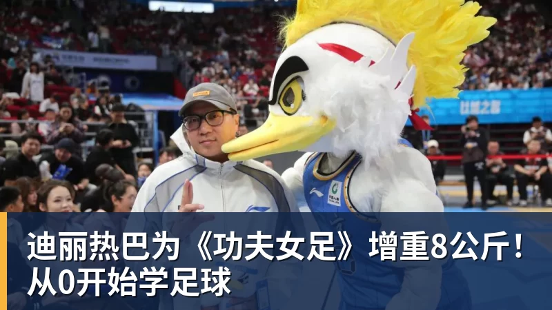 迪丽热巴为《功夫女足》增重8公斤！从0开始学足球