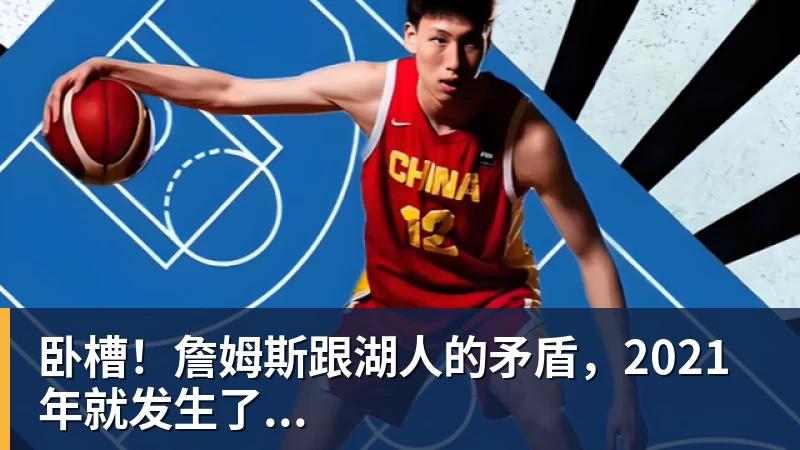 卧槽！詹姆斯跟湖人的矛盾，2021年就发生了...