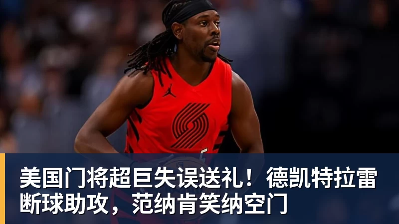 星空体育美国门将超巨失误送礼!德凯特拉雷断球助攻,范纳肯笑纳空门