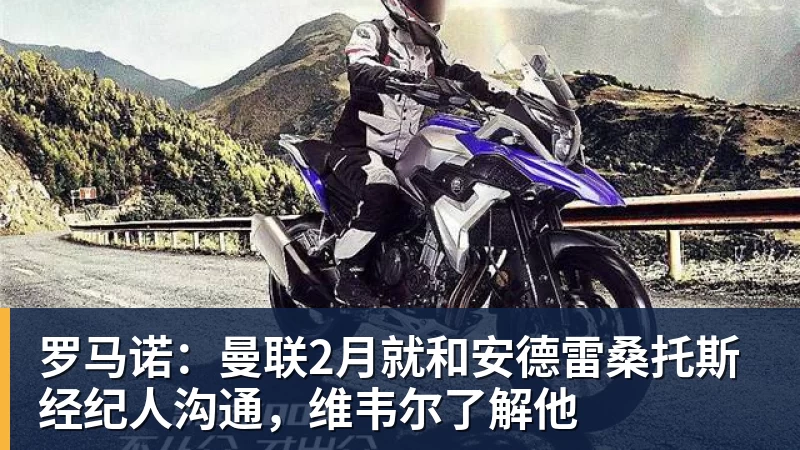 罗马诺:曼联2月就和安德雷桑托斯经纪人沟通,维韦尔了解他