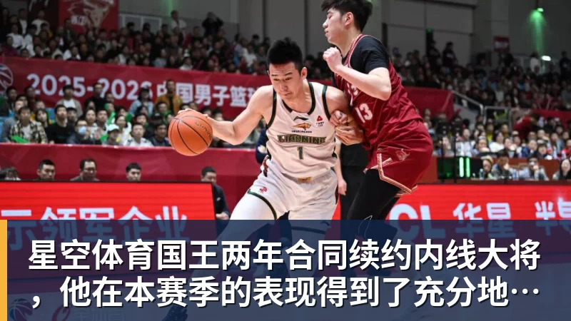 星空体育国王两年合同续约内线大将，他在本赛季的表现得到了充分地认可？