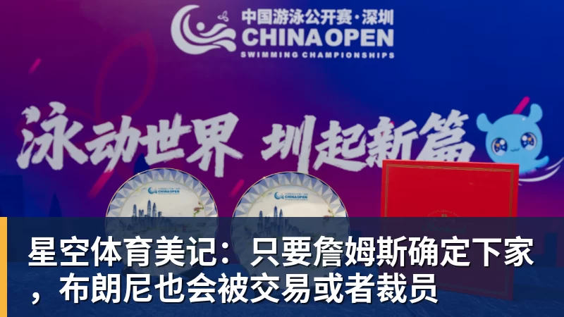 星空体育美记:只要詹姆斯确定下家,布朗尼也会被交易或者裁员