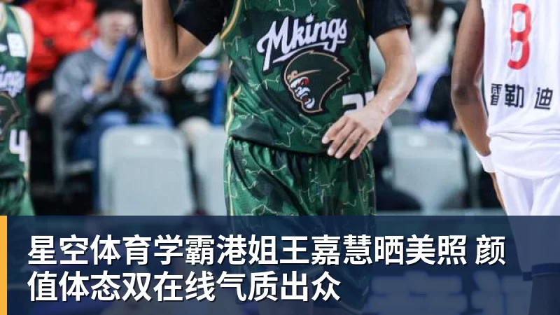 星空体育学霸港姐王嘉慧晒美照 颜值体态双在线气质出众