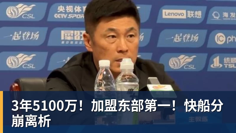 3年5100万!加盟东部第一!快船分崩离析