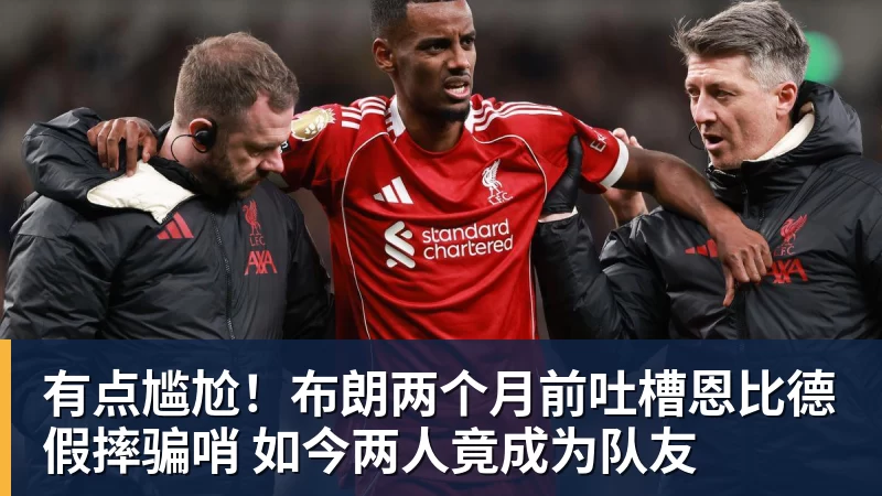 有点尴尬!布朗两个月前吐槽恩比德假摔骗哨 如今两人竟成为队友