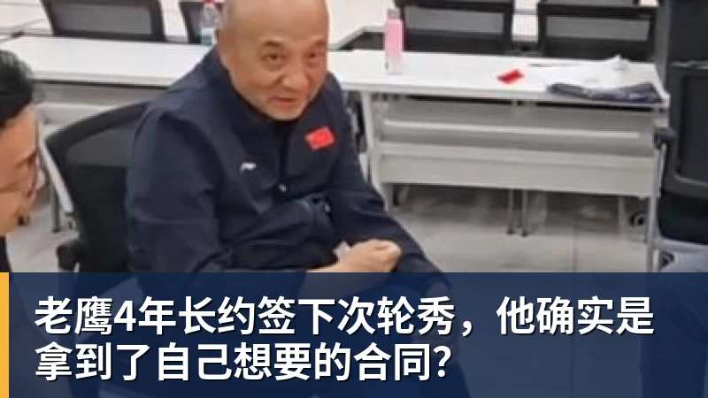 老鹰4年长约签下次轮秀，他确实是拿到了自己想要的合同？
