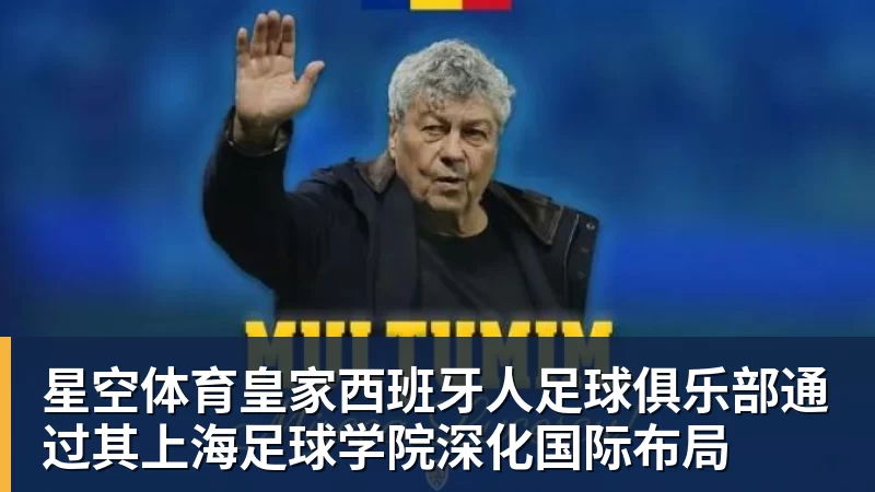 星空体育皇家西班牙人足球俱乐部通过其上海足球学院深化国际布局