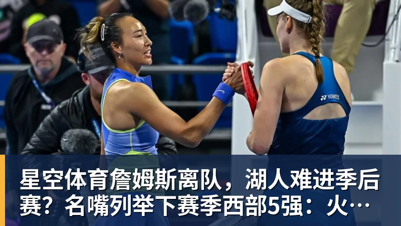 星空体育詹姆斯离队，湖人难进季后赛？名嘴列举下赛季西部5强：火箭在列