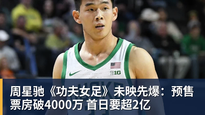 周星驰《功夫女足》未映先爆：预售票房破4000万 首日要超2亿