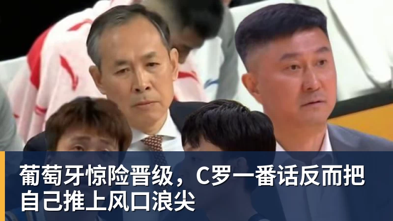 葡萄牙惊险晋级,C罗一番话反而把自己推上风口浪尖