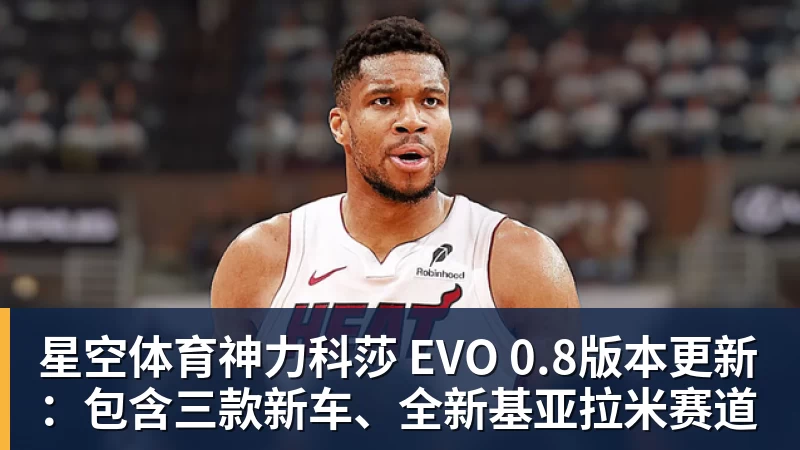 星空体育神力科莎 EVO 0.8版本更新：包含三款新车、全新基亚拉米赛道