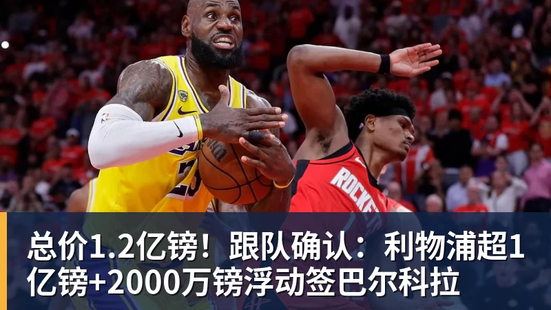 星空体育总价1.2亿镑!跟队确认:利物浦超1亿镑+2000万镑浮动签巴尔科拉