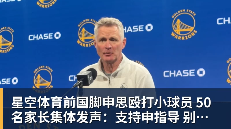 星空体育前国脚申思殴打小球员 50名家长集体发声：支持申指导 别影响我们