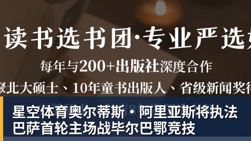 星空体育奥尔蒂斯·阿里亚斯将执法巴萨首轮主场战毕尔巴鄂竞技