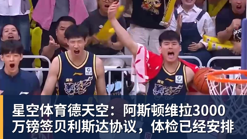星空体育德天空：阿斯顿维拉3000万镑签贝利斯达协议，体检已经安排
