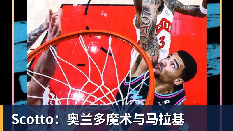 Scotto：奥兰多魔术与马拉基