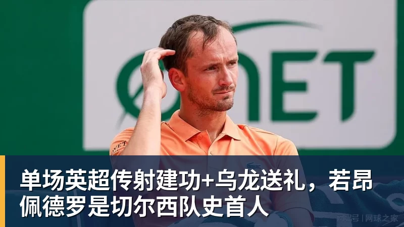 单场英超传射建功+乌龙送礼，若昂佩德罗是切尔西队史首人