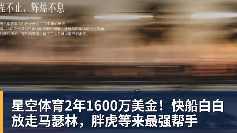 星空体育2年1600万美金！快船白白放走马瑟林，胖虎等来最强帮手