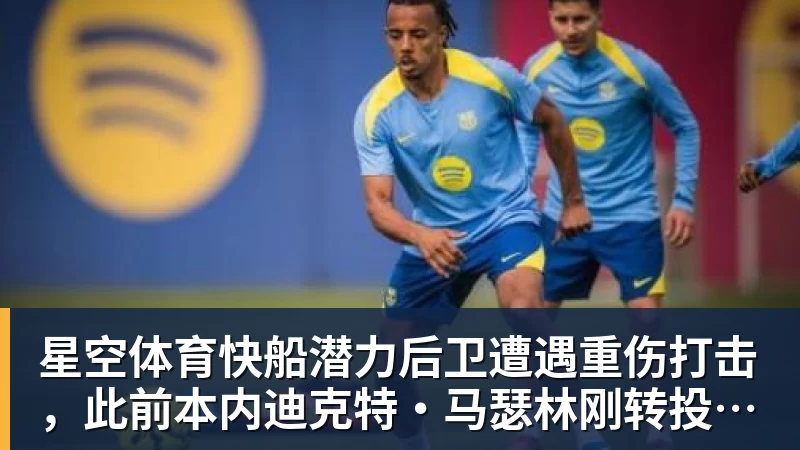 星空体育快船潜力后卫遭遇重伤打击，此前本内迪克特·马瑟林刚转投鹈鹕