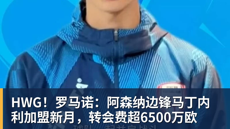 星空体育HWG!罗马诺:阿森纳边锋马丁内利加盟新月,转会费超6500万欧