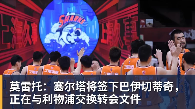 星空体育莫雷托:塞尔塔将签下巴伊切蒂奇,正在与利物浦交换转会文件
