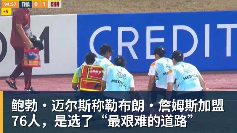 星空体育鲍勃·迈尔斯称勒布朗·詹姆斯加盟76人,是选了“最艰难的道路”