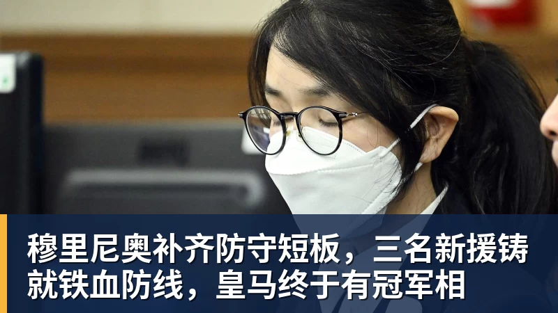 星空体育穆里尼奥补齐防守短板,三名新援铸就铁血防线,皇马终于有冠军相