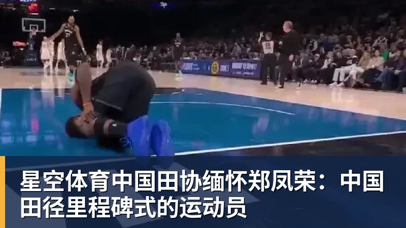 星空体育中国田协缅怀郑凤荣：中国田径里程碑式的运动员