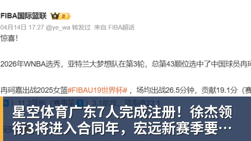 星空体育广东7人完成注册!徐杰领衔3将进入合同年,宏远新赛季要赌一把了