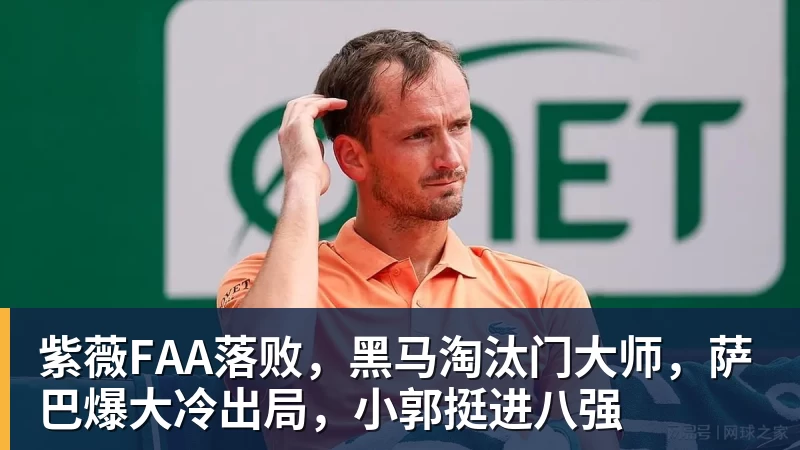 紫薇FAA落败,黑马淘汰门大师,萨巴爆大冷出局,小郭挺进八强